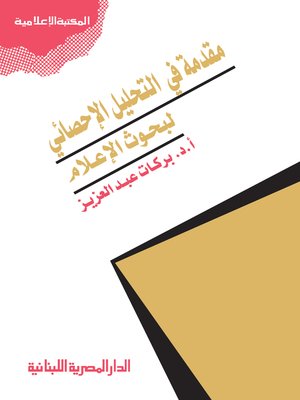 cover image of مقدمة في التحليل الإحصائي لبحوث الإعلام